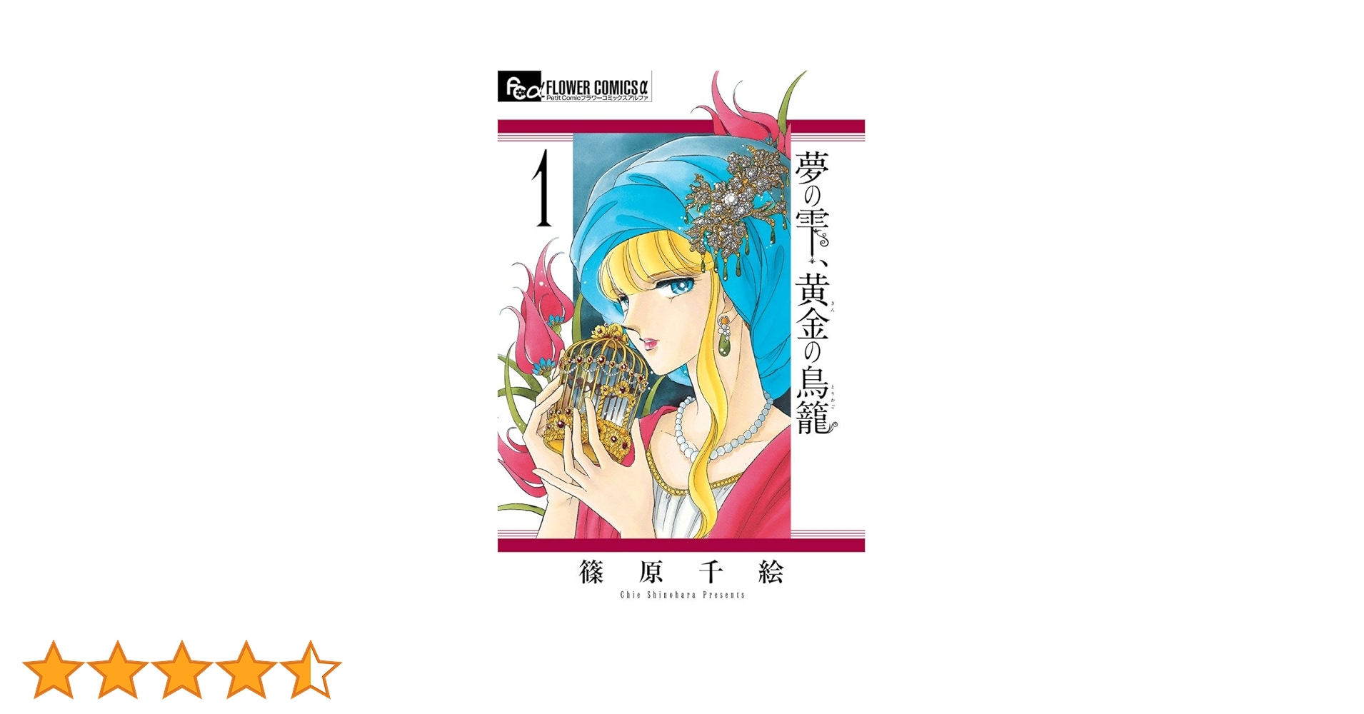 Amazon.co.jp: 夢の雫、黄金の鳥籠 1 (フラワーコミックスα